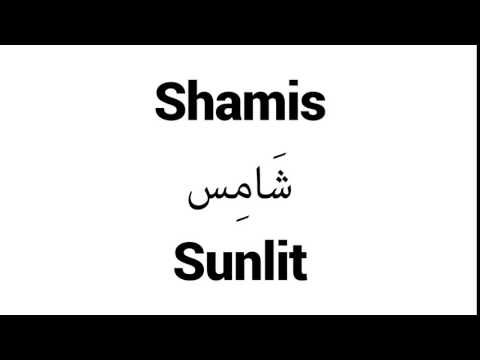 How to Pronounce Shamis! - Middle Eastern Names