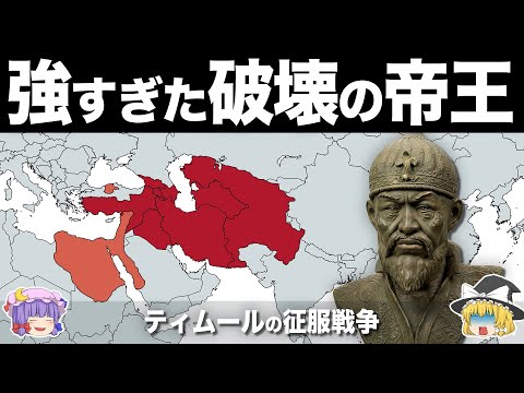 【ゆっくり解説】アジア世界を蹂躙した破壊の権化｜ティムールの歴史