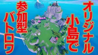 【フォートナイト参加型】オリジナルの小島でバトロワしようぜ
