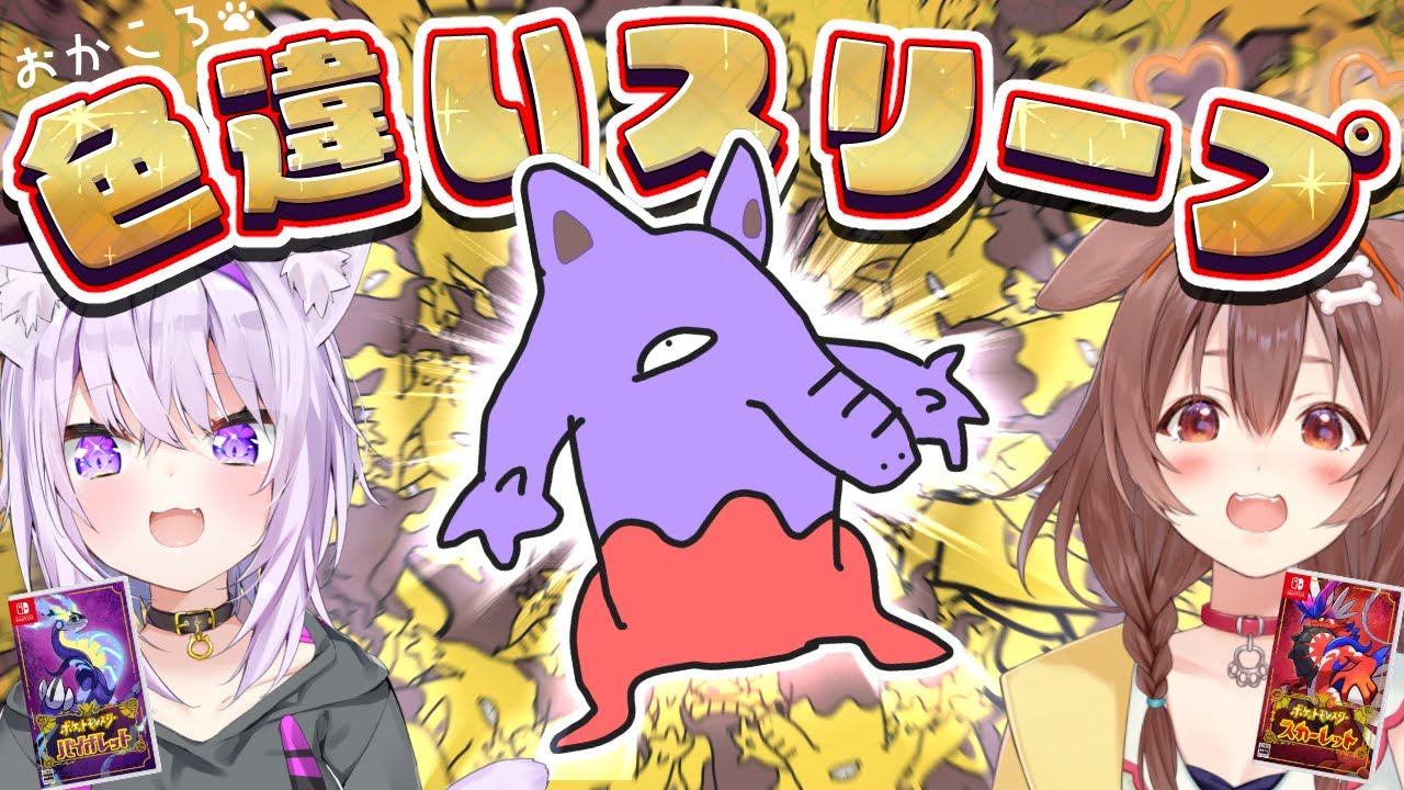 【#おかころ】色違いスリープを2匹捕まえにゆくぞ!!【ポケモンSV】
