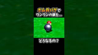 ボム兵を使ったバグ技をやってみたらヤバイ状況にwww 【スーパーマリオ64】 #shorts #マリオ64 #ゲーム実況 #小ネタ #バグ