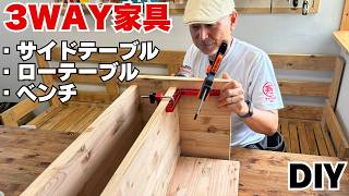 【DIY家具】1台で3役！サイドテーブルがベンチにもローテーブルにもなる!埋め木錐皿取りキリでダボ接続キレイに仕上げる