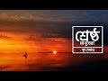 শ্রেষ্ঠ মানুষেরা পর্ব ৫ নূহ আঃ