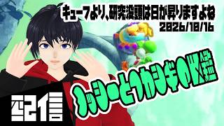 #12【Vtuber】キューフより、研究没頭は日が昇りますよね ヨッシーとフカシギの図鑑 実況配信