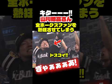 全ソフトバンクファンを熱狂させた山川穂高