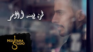 كلمات اغنية لمن يهمه الامر هاني الهزاع