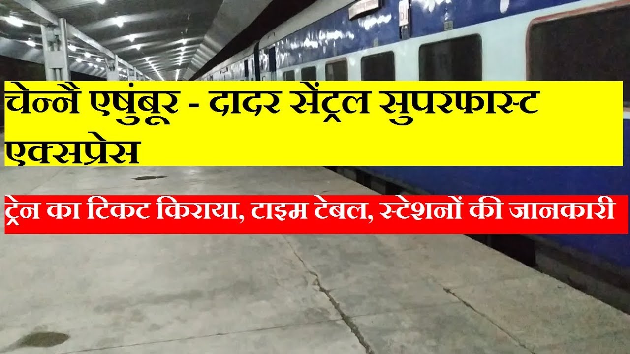 Chennai Egmore - Dadar Central Express | Train Information | 12164 Train | Daily Train
