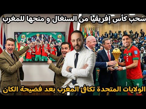 طلب بريطاني لسحب كأس إفريقيا من السنغال و منحها للمغرب، و الولايات المتحدة تكافئ المغرب بعد الكان