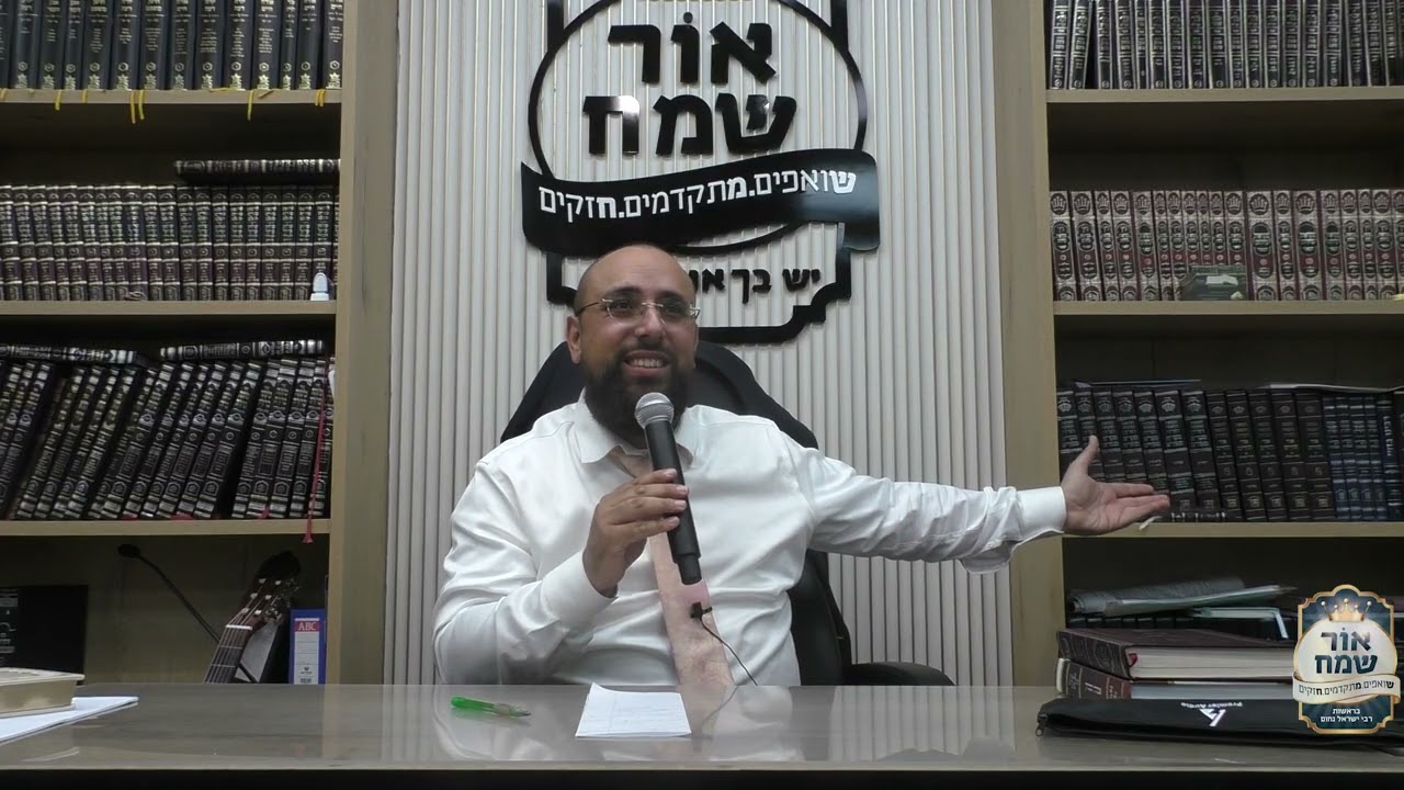 אור שמח - הרב ישראל נחום שליט''א - הפשוטים שמתפרסמים