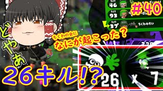 【ゆっくり実況】大活躍してしまう？チョットどこかおかしいのかもしれない(笑)＃４０【スプラトゥーン２】【任天堂スイッチ】