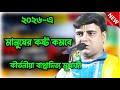 ২০২৬ এ মানুষের কষ্ট কমবে Bappaditya Mukherjee Kirtan 2026 �