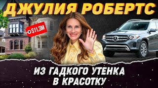 Джулия Робертс – Как живет Главная Красотка Голливуда