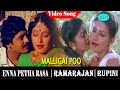 Enne Petha Raasa Movie Songs Malligai Poo Kathilile Video Song Ramarajan Rupini
