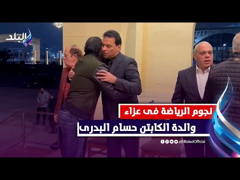 مجدي عبد الغني ووليد سليمان ومحمد شوقي فى عزاء والدة الكابتن حسام البدرى