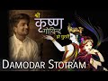 Agam - KRISHNA DAMODAR STOTRAM | Shree Krishna Govind Hare Murari | KRISHNA JANAMASHTMI Bhajan