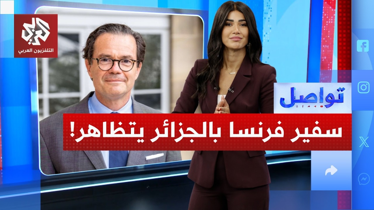 وزير وسفير فرنسيين في مظاهرة جزائرية ضد فرنسا.. ما القصة؟ | تواصل