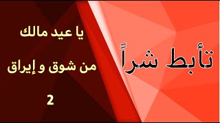 صورة شرح قصيدة يا عيد مالك من شوق و إيراق - لتأبط شرا -  الجزء الثاني . شعر الصعاليك