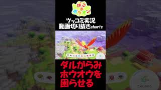 ホウオウにウザがらみして困らせる奴【ぽこ あ ポケモン】 #short #shorts  #ゲーム実況 #ポケモン #ぽこあポケモン