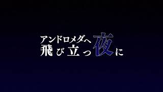 辺からの徐々に感情が籠もっていく様なあがり方も本当に好き!(00:03:00 - 00:04:39) - 【歌ってみた】アンドロメダへ飛び立つ夜に - GotoNao Remix - covered by 夕月ティア