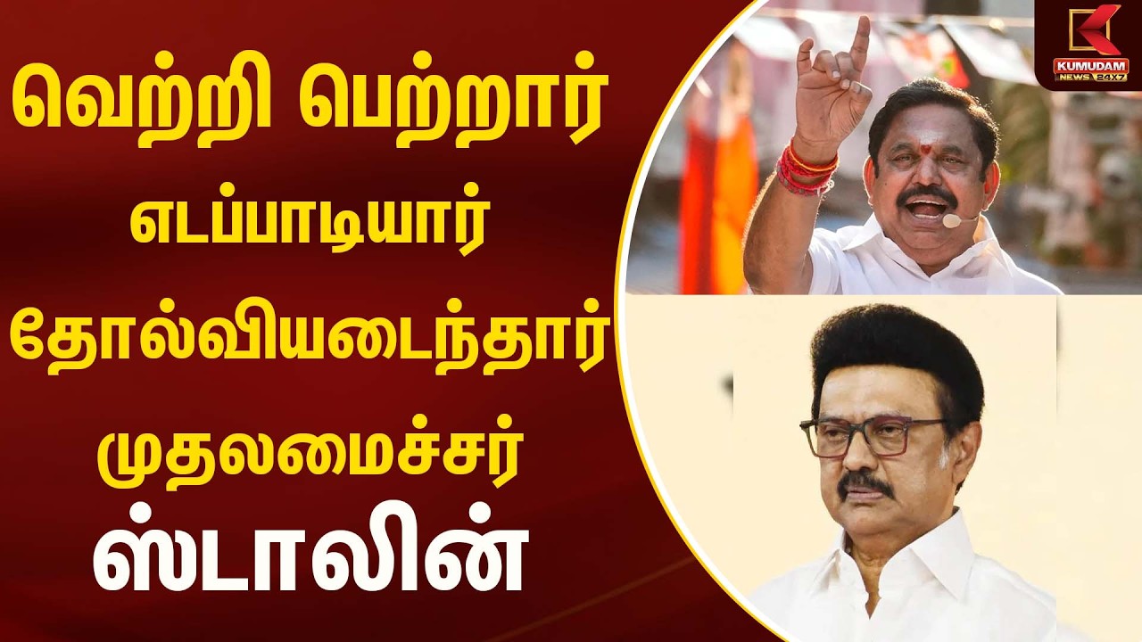 வெற்றி பெற்றார் எடப்பாடியார் தோல்வியடைந்தார் முதலமைச்சர் ஸ்டாலின்  | Dmk | Admk