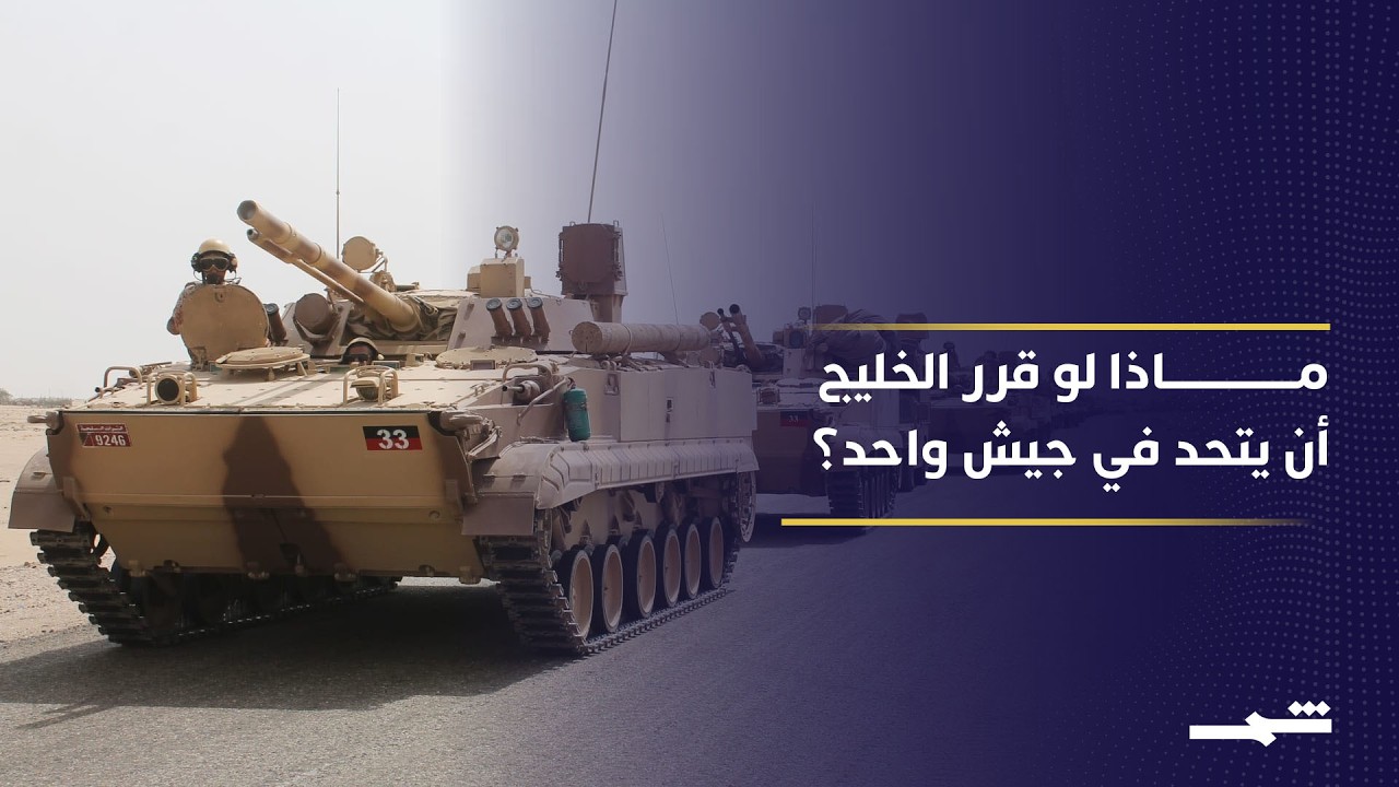 فيديو | موقع "غلوبال فاير باور" : الدفاعات الخليجية اذا توحدت ستكون الرابعة عالميا