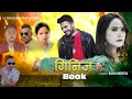 Ginij Book गिनिजबुक Bishnu Majhi R C Sapkota New Dohori Song 2076 Ft Bimal Sarika KC