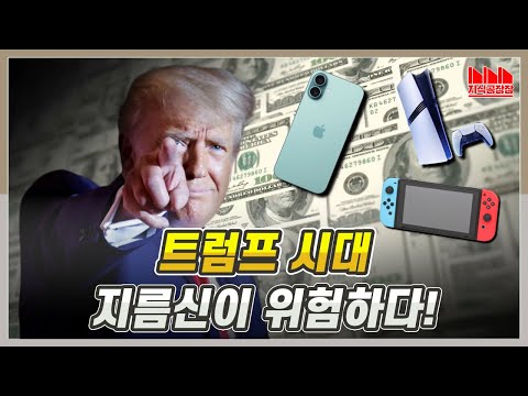 트럼프의 새 정책! 우리 지름신은 과연 안전할까?