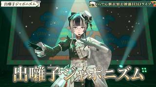 Juufuutei Raden ♬出囃子ジャポニズム (debayashi japonism) @らでん新衣装お披露目3Dライブ