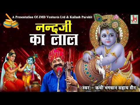 नन्दजी  का लाल म्हारा ताईं थारी सौगंध || Nand Ji Ka Lal Thari Sowgandh  || Kavi Bhagwan Sahay Sen