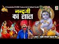 नन्दजी का लाल म्हारा ताईं थारी सौगंध Nan