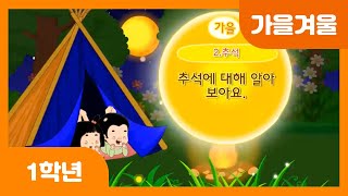 [초등 1학년 | 가을겨울] 현규의 추석 | 추석 음식 | 추석의 의미 | 친척 호칭