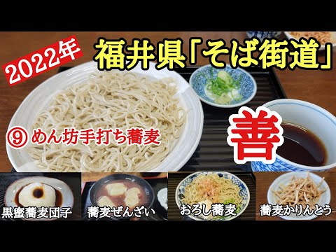 2022 Prefectura de Fukui "Soba Kaido" #Delicioso #1 #Hideaway de Japón, fui a "Menbo Handmade Soba Zen" en la ciudad de Tsuruga, Prefectura de Fukui. Era un restaurante escondido con excelentes fideos soba.