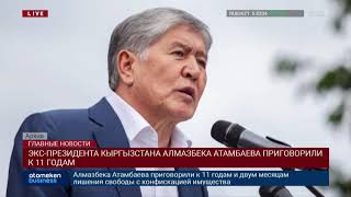 ЭКС-ПРЕЗИДЕНТА КЫРГЫЗСТАНА АЛМАЗБЕКА АТАМБАЕВА ПРИГОВОРИЛИ К 11 ГОДАМ