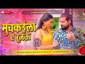 Rakesh Mishra Muchkaila Ae Rajau 2024 Bhojpuri New Song Muchkaila Ae Rajau Dj Remix