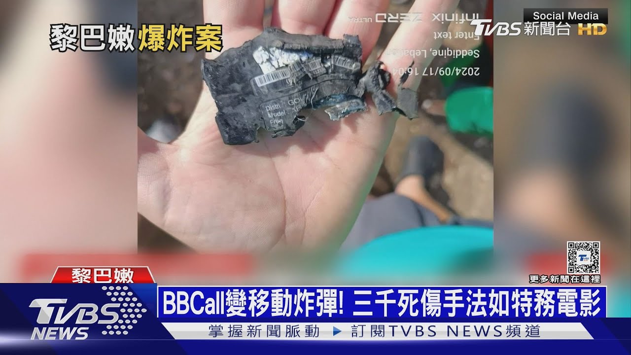 三千個BB Call連環爆! 真主黨成員被炸皮開肉綻