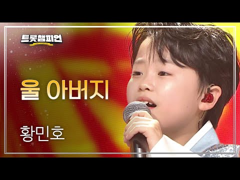 [이달의 신곡]황민호 - 울 아버지 l 트롯챔피언 l EP17