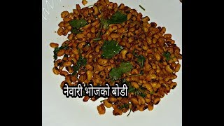 नेवारी भोजको बोडी यसरी मीठो बन्छ || दशैँ तिहार Authentic Newari Recipe | Bodi Fry Recipe|Newari Food