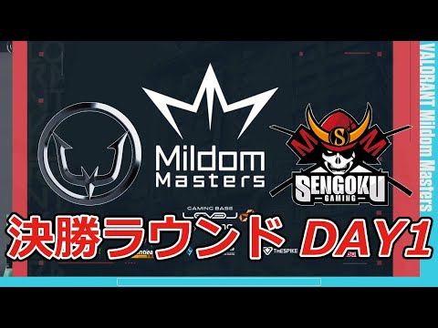 VALORANT Mildom Masters 決勝ラウンド Day1 | REJECT vs Sengoku Gaming | BO1
