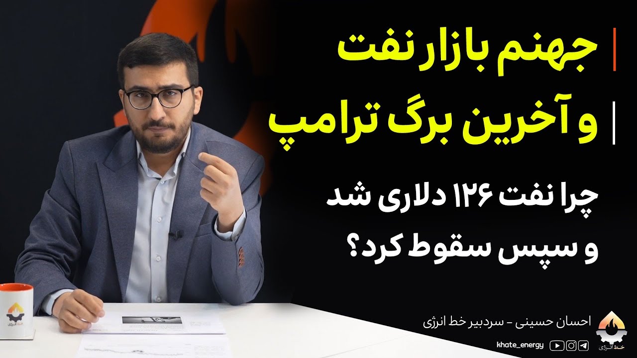 جهنم بازار نفت و آخرین برگ ترامپ؛ چرا نفت ۱۲۶ دلاری شد و سپس سقوط کرد؟ احسان ح?