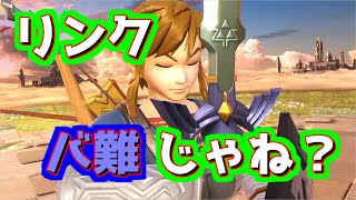 【スマブラSP】世界一バースト出来ないリンク