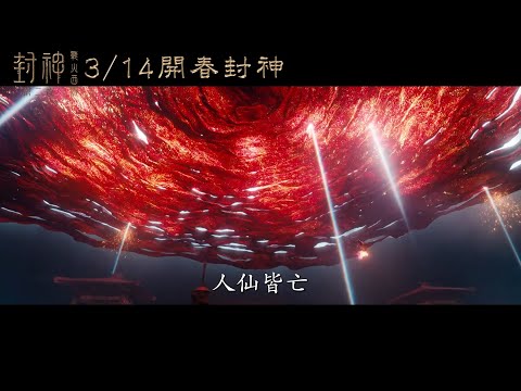 IMAX、SCREENX 全台現正熱映！《封神第二部：戰火西岐》終極預告登場 大銀幕再續千年傳奇神話 #黃渤 #于適 #費翔 #陳牧馳 #那爾那茜 #吳興國
