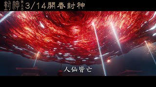 IMAX、SCREENX 全台現正熱映！《封神第二部：戰火西岐》終極預告登場 大銀幕再續千年傳奇神話 #黃渤 #于適 #費翔 #陳牧馳 #那爾那茜 #吳興國