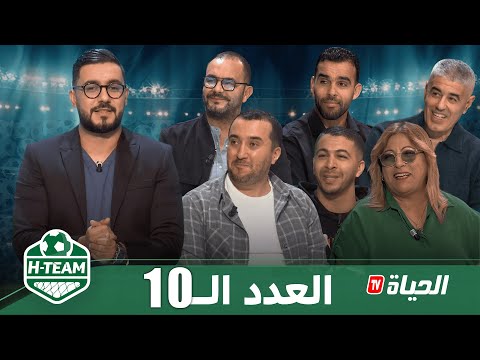 H-Team l العدد 10 l بحضور إسماعيل ديس ولعموري جديات