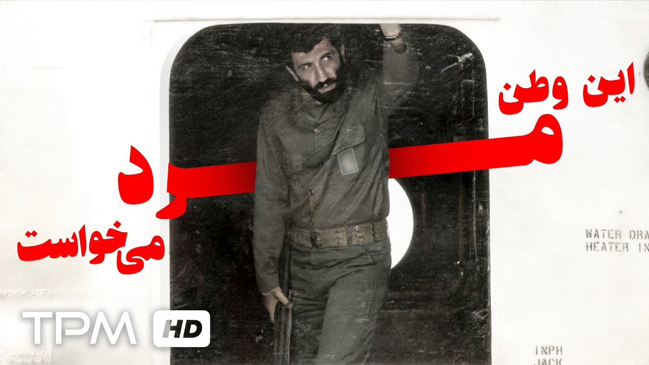 این وطن مرد می خواست...