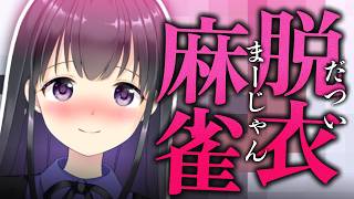 【W配信】参加型脱衣麻雀！ファンクラブでは見えちゃうカメラ！【罰ゲーム】