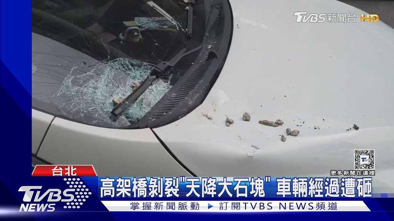 高架橋剝裂「天降大石塊」車輛經過遭砸