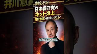 日本保守党のネット炎上井川意高が指摘したズレ #ショート動画