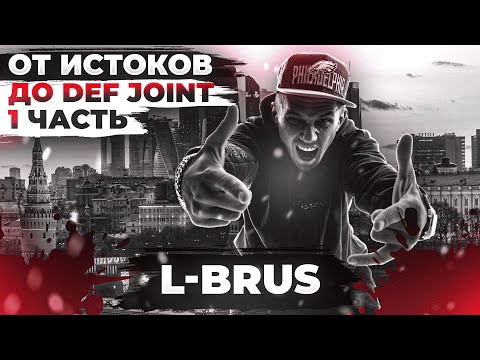 L-Brus - "От истоков до Def Joint".