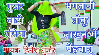 Download lagu भगतानी तोकू लाखन में पेंहचानू। धमाकेदार गुर्जर बाटी रसिया गायक दिनेश गुर्जर Riya Music company mp3 Download lagu भगतानी तोकू लाखन में पेंहचानू। धमाकेदार गुर्जर बाटी रसिया गायक दिनेश गुर्जर Riya Music company mp3