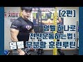 덤벨 하나로 전신 운동 하는법! 헬린이를 위한 덤벨 무분할 훈련루틴 2편 [지피티 TV]